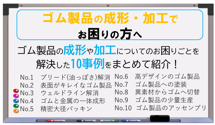 ゴム製品の成形・加工でのお困りごと解決事例集　4代目ブログVol.74 | 課題解決事例