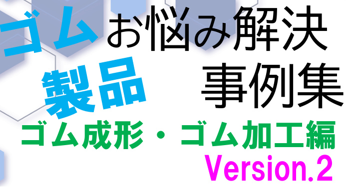 【第2弾】事例一挙公開！ゴム製品の成形・加工のお困りごと解決集　4代目ブログVol.75 | 課題解決事例