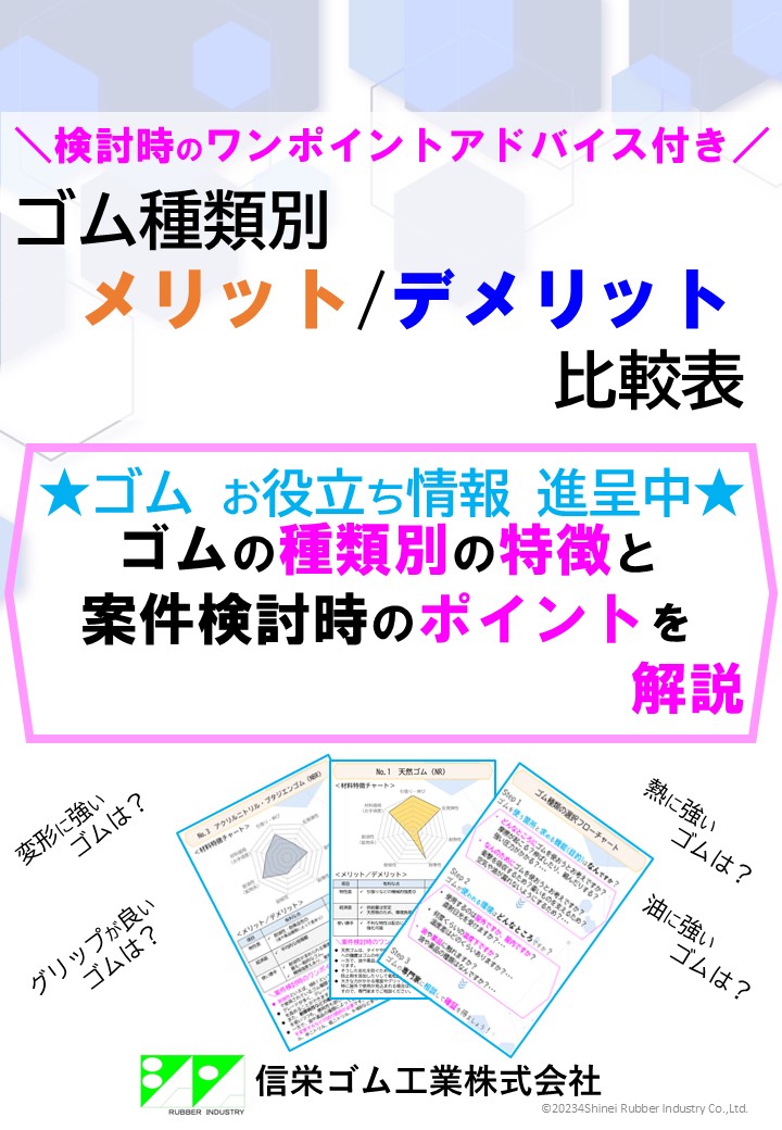 用途や環境に適したゴム選びのための特徴をゴム種類別に解説！ 4代目ブログVol.76 | 課題解決事例