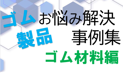 ゴム材料のトラブルやお困りごと解決事例を一挙公開！　4代目ブログVol.77 | 課題解決事例